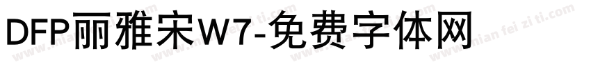 DFP丽雅宋W7字体转换