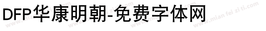 DFP华康明朝字体转换