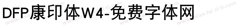 DFP康印体W4字体转换