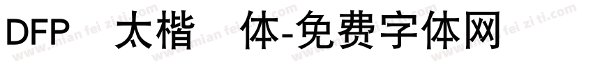 DFP極太楷書体字体转换