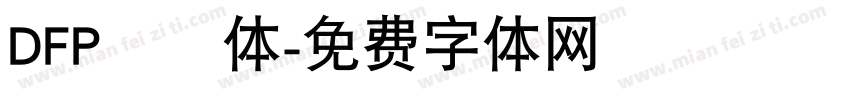 DFP綜藝体字体转换