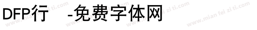 DFP行書字体转换