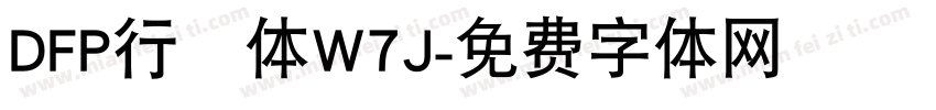 DFP行書体W7J字体转换
