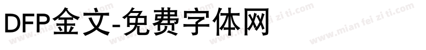 DFP金文字体转换