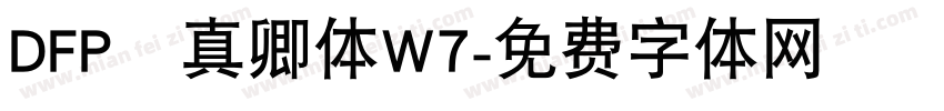 DFP顔真卿体W7字体转换