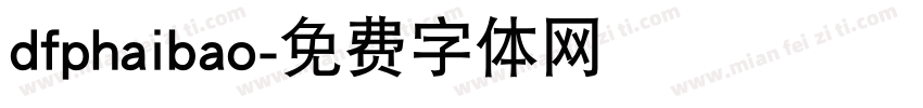 dfphaibao字体转换
