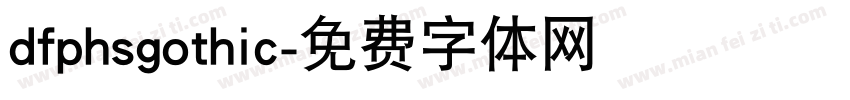 dfphsgothic字体转换