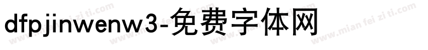 dfpjinwenw3字体转换