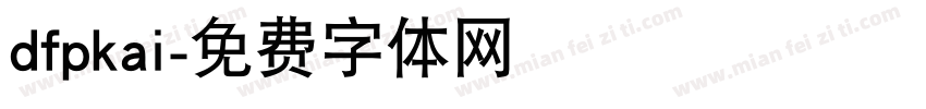 dfpkai字体转换