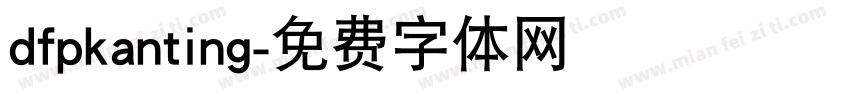 dfpkanting字体转换