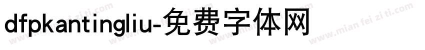 dfpkantingliu字体转换