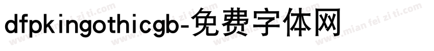 dfpkingothicgb字体转换