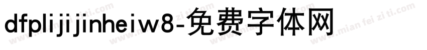 dfplijijinheiw8字体转换