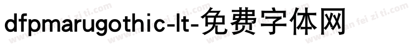 dfpmarugothic-lt字体转换