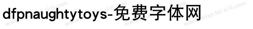 dfpnaughtytoys字体转换