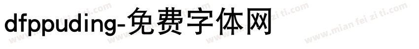 dfppuding字体转换