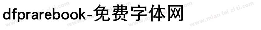 dfprarebook字体转换