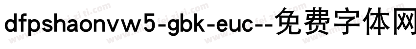 dfpshaonvw5-gbk-euc-字体转换