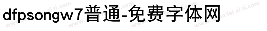 dfpsongw7普通字体转换
