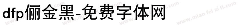dfp俪金黑字体转换