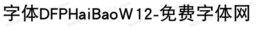 字体DFPHaiBaoW12字体转换