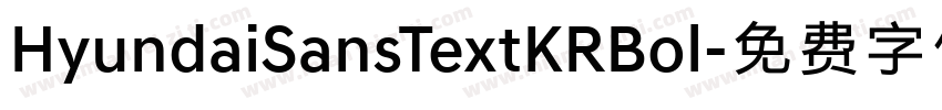 HyundaiSansTextKRBol字体转换