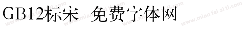 GB12标宋字体转换