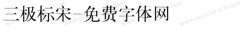 三极标宋字体转换