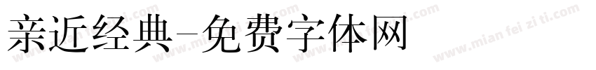 亲近经典字体转换