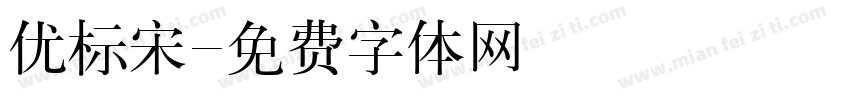 优标宋字体转换