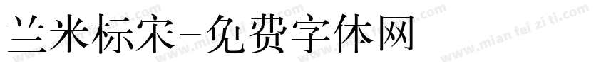 兰米标宋字体转换