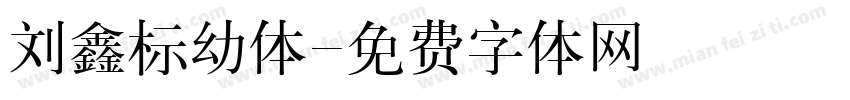 刘鑫标幼体字体转换