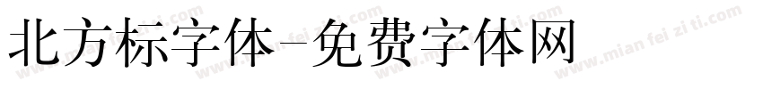 北方标字体字体转换