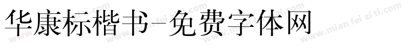 华康标楷书字体转换