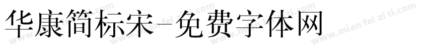 华康简标宋字体转换