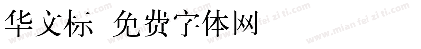华文标字体转换