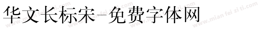 华文长标宋字体转换