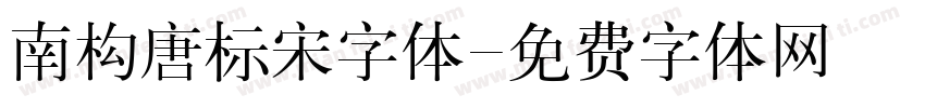 南构唐标宋字体字体转换
