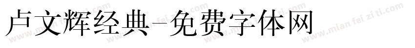 卢文辉经典字体转换