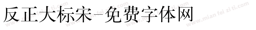 反正大标宋字体转换