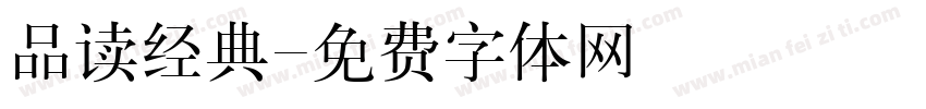 品读经典字体转换