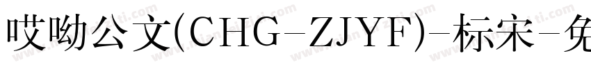 哎呦公文(CHG-ZJYF)-标宋字体转换