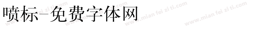 喷标字体转换