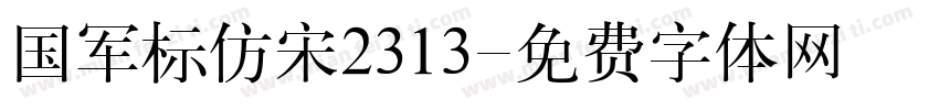 国军标仿宋2313字体转换