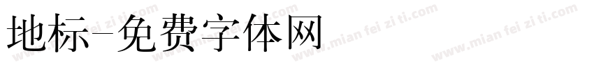 地标字体转换
