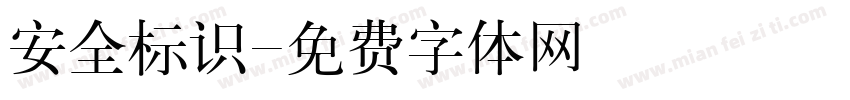安全标识字体转换