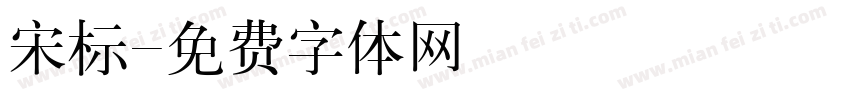 宋标字体转换