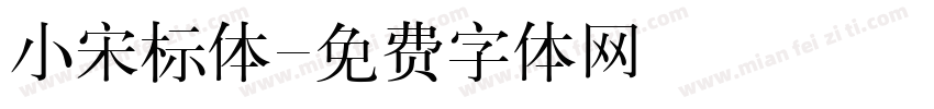 小宋标体字体转换