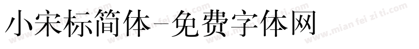 小宋标简体字体转换