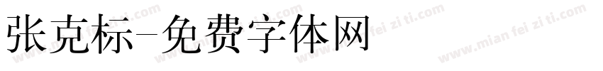 张克标字体转换